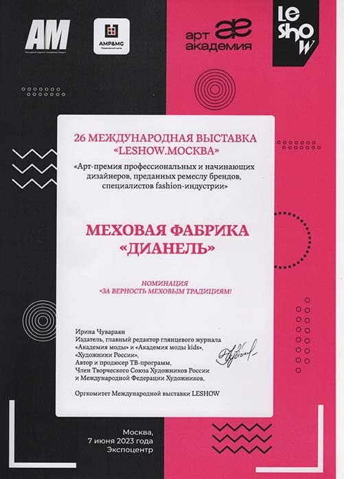 Диплом 26 международная выставка LESHOW Москва за верность меховым традициям